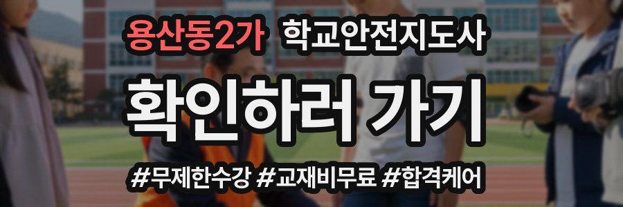 용산동2가 학교안전지도사 자격증