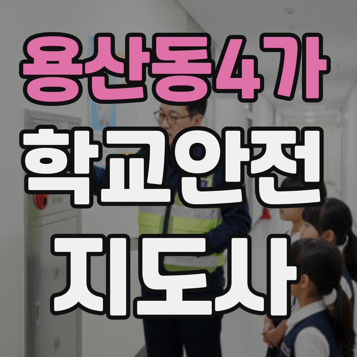 용산동4가 학교안전지도사 자격증 새 학년 적응기 학생 지도 팁