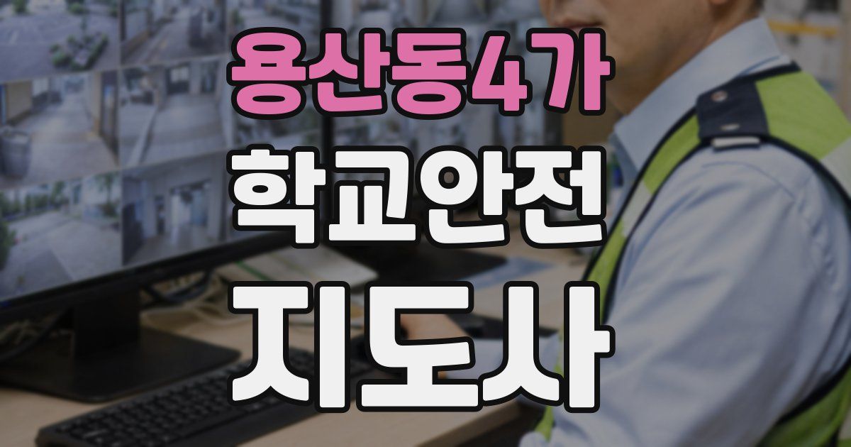 용산동4가 학교안전지도사 자격증