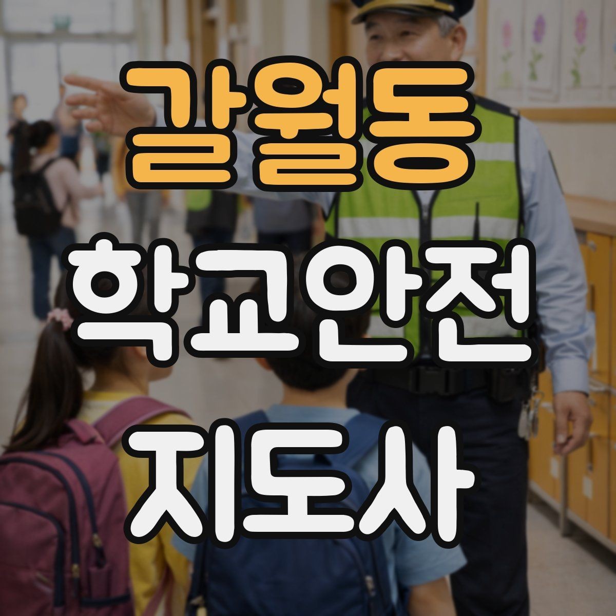 갈월동 학교안전지도사 자격증 시험 전날 집중해야 할 포인트