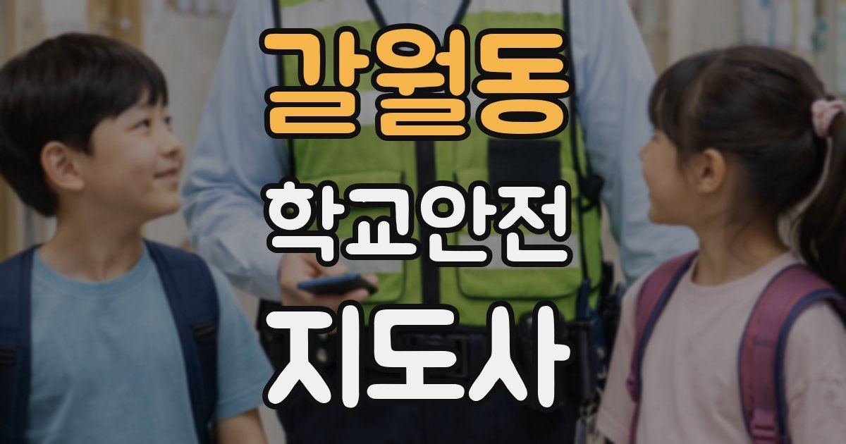 갈월동 학교안전지도사 자격증