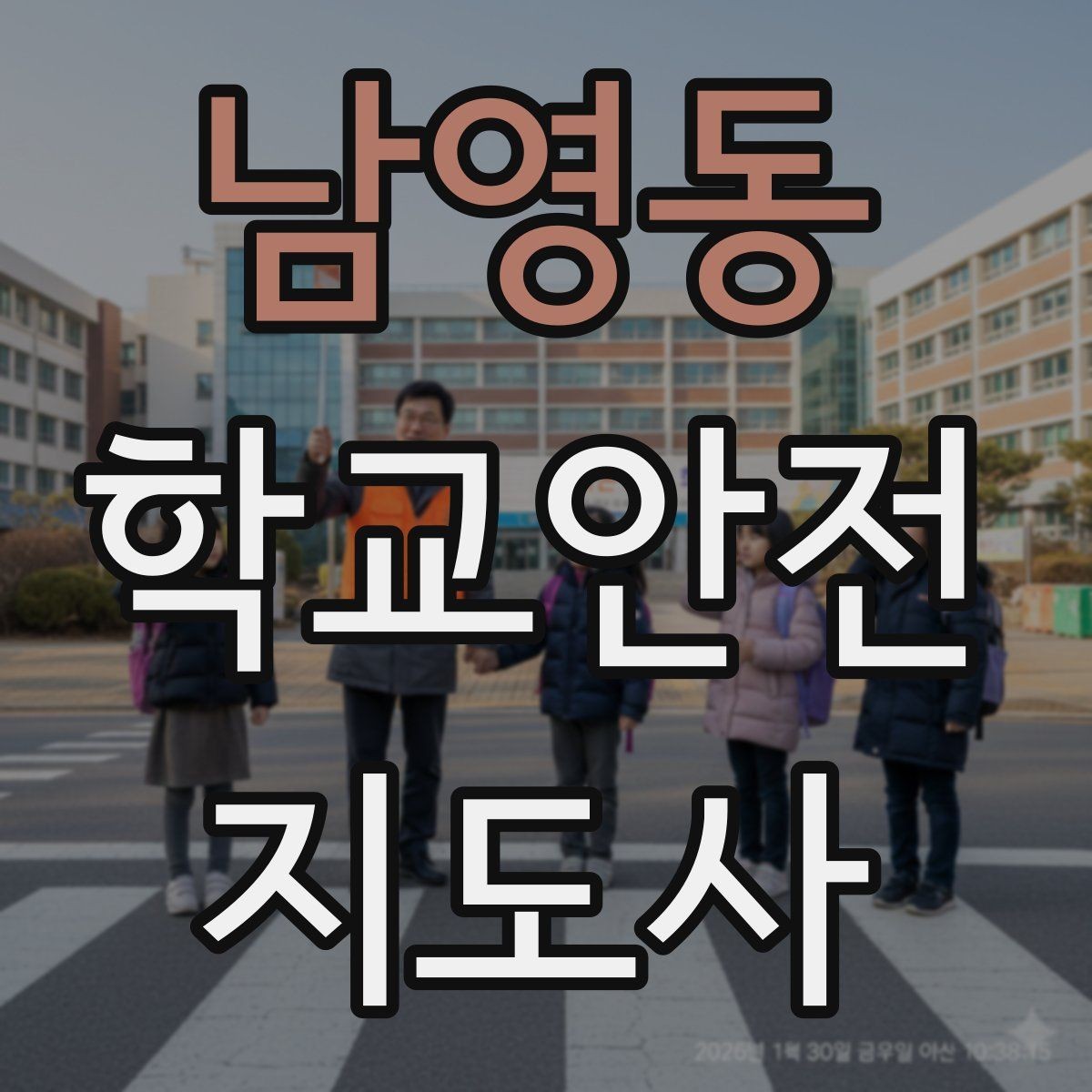 남영동 학교안전지도사 자격증 현장 복장과 준비물이 신뢰로 이어지는 이유