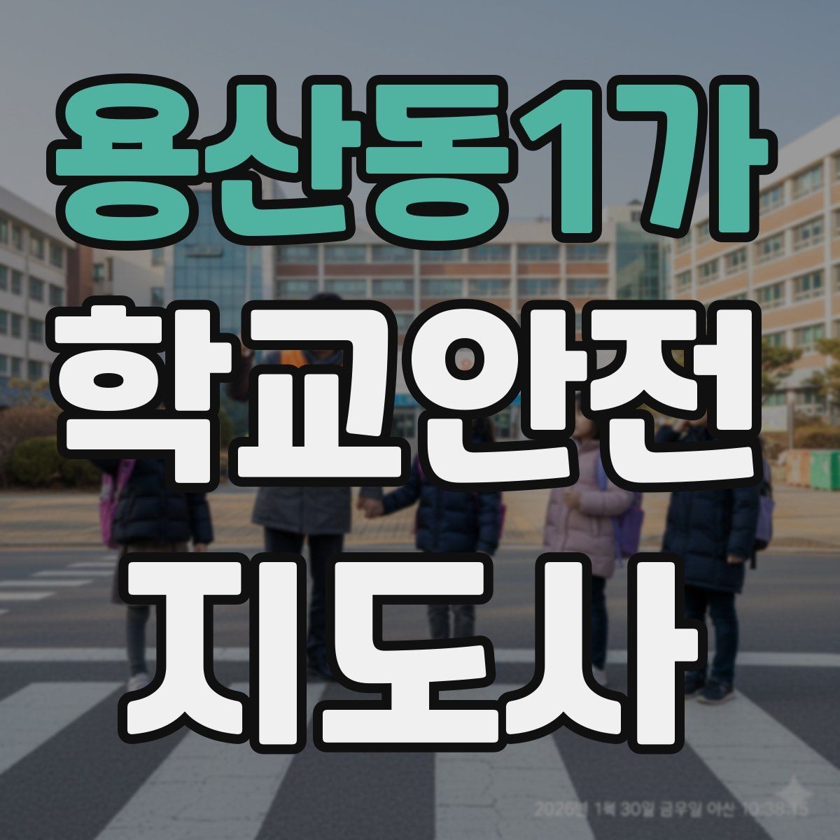 용산동1가 학교안전지도사 자격증 줄 세우기만으로 사고가 줄어드는 이유
