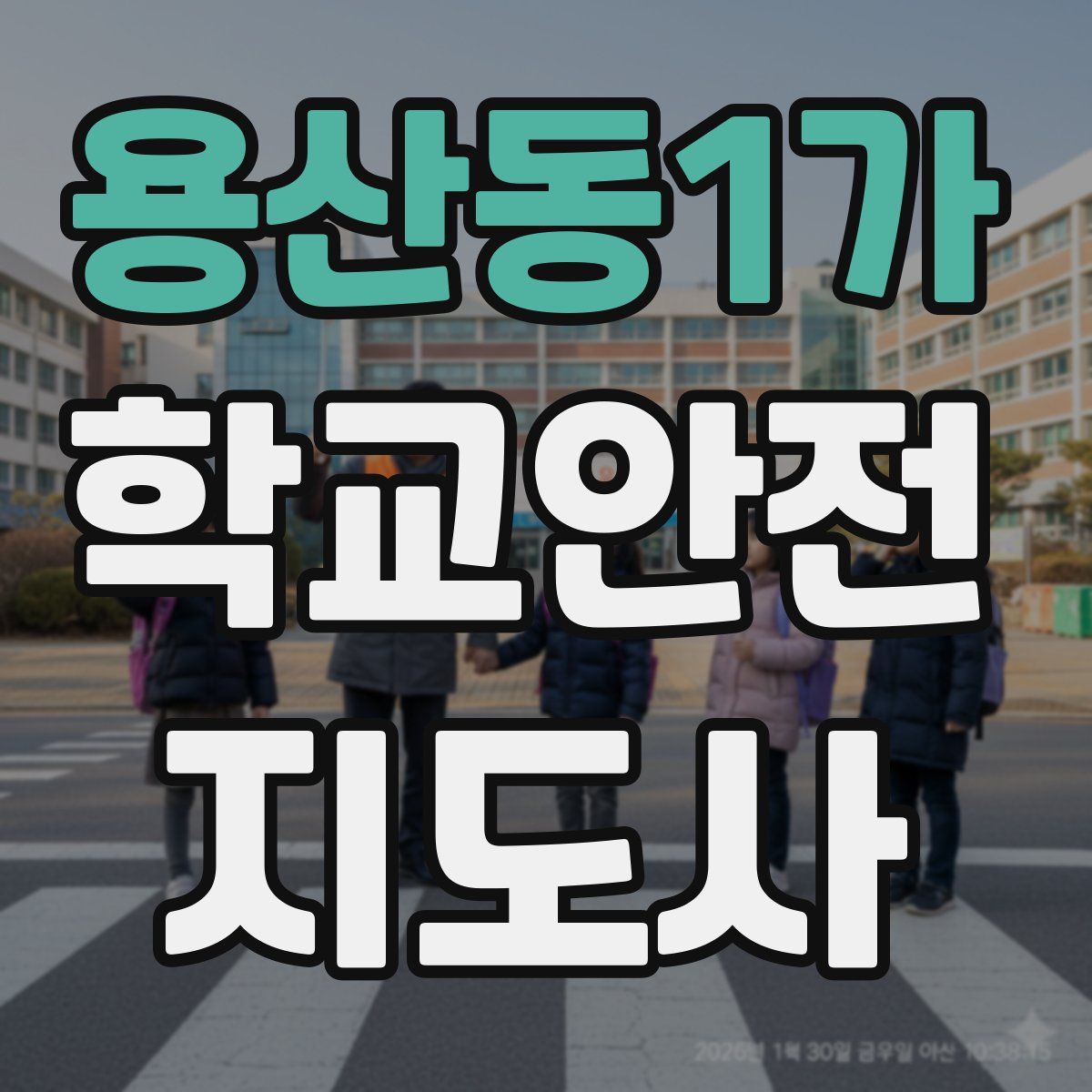 용산동1가 학교안전지도사 자격증