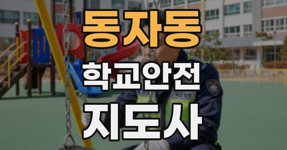 동자동 학교안전지도사 자격증