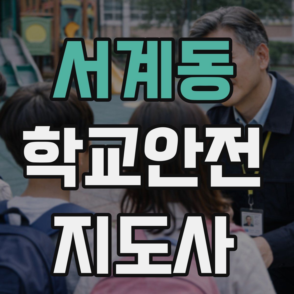 서계동 학교안전지도사 자격증