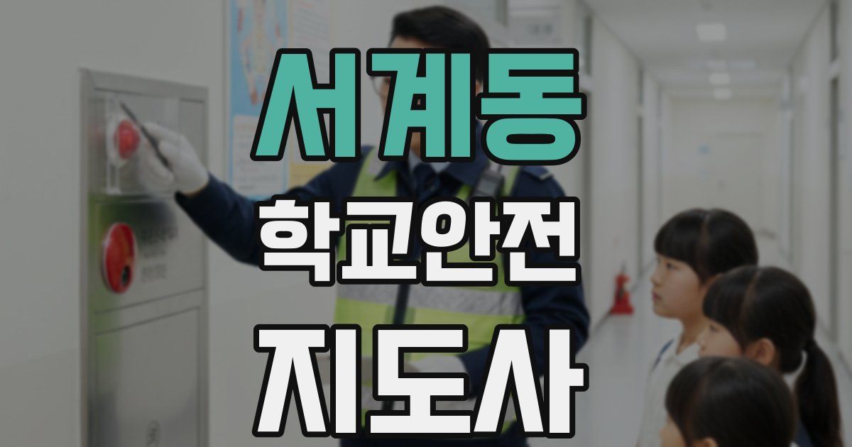 서계동 학교안전지도사 자격증