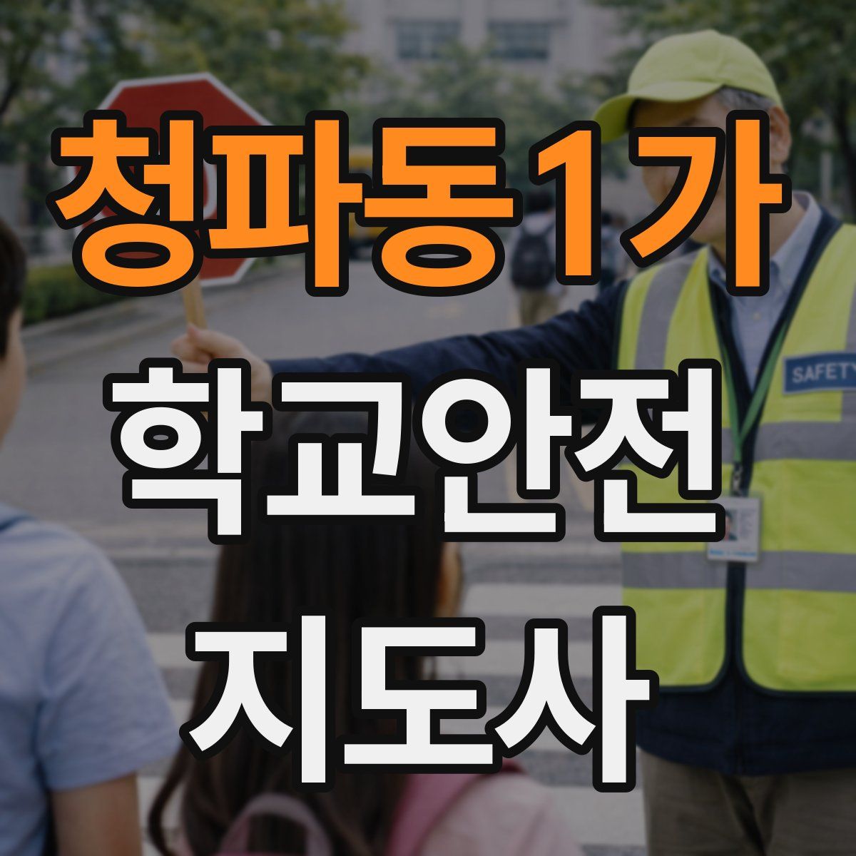 청파동1가 학교안전지도사 자격증