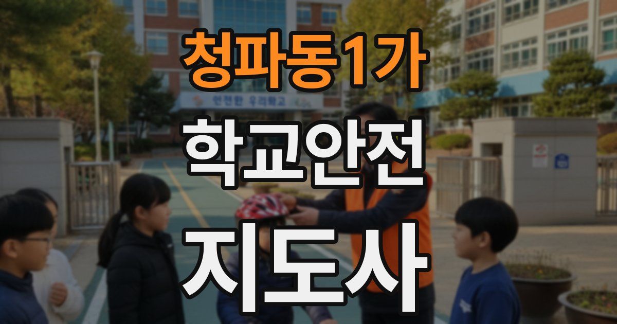 청파동1가 학교안전지도사 자격증