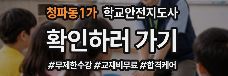 청파동1가 학교안전지도사 자격증