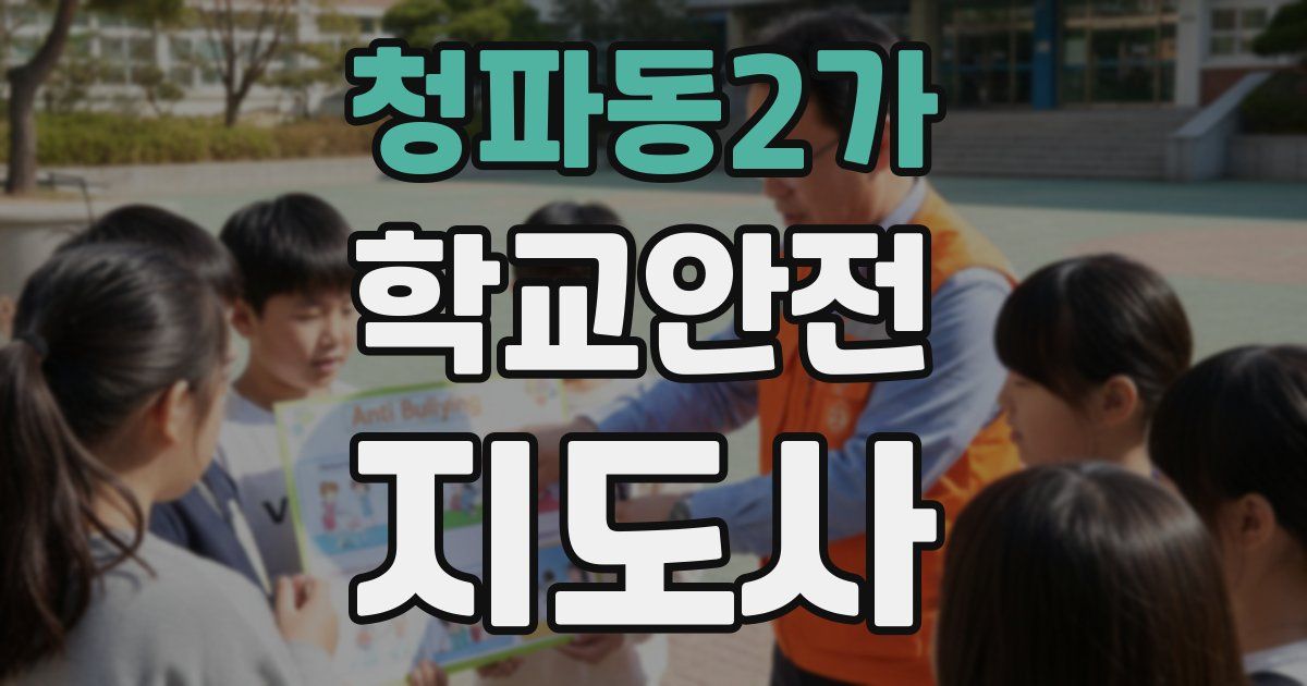청파동2가 학교안전지도사 자격증
