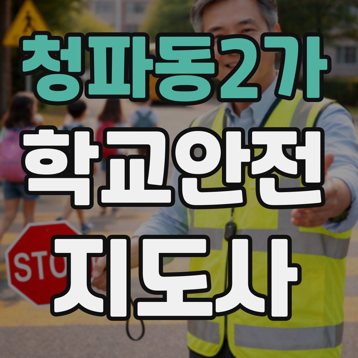 청파동2가 학교안전지도사 자격증