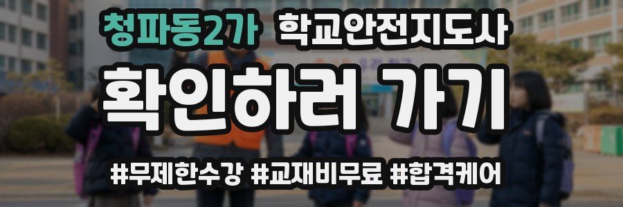 청파동2가 학교안전지도사 자격증