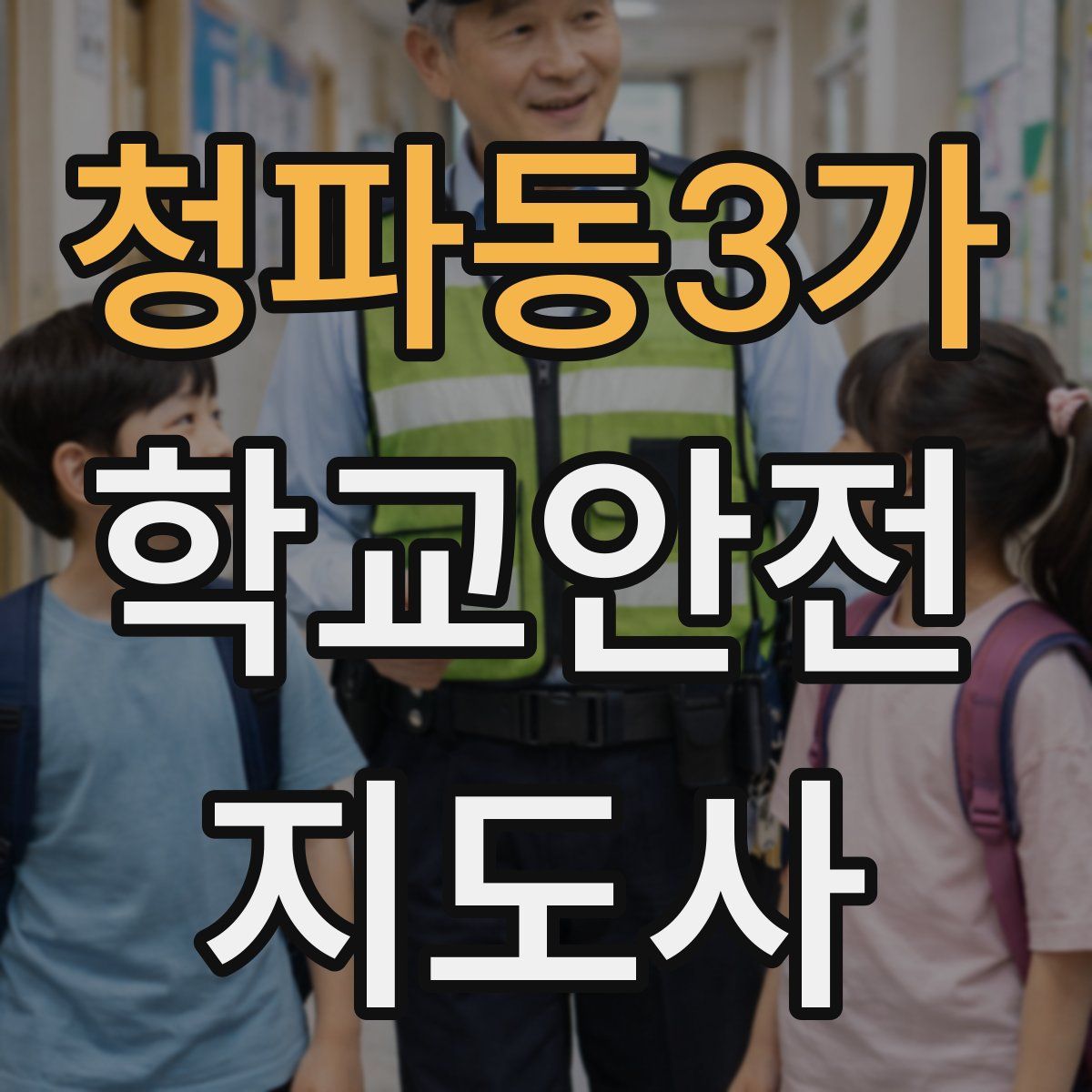 청파동3가 학교안전지도사 자격증