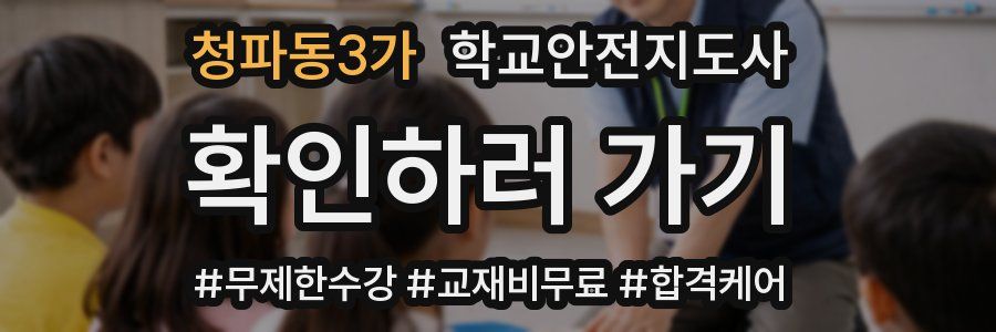 청파동3가 학교안전지도사 자격증