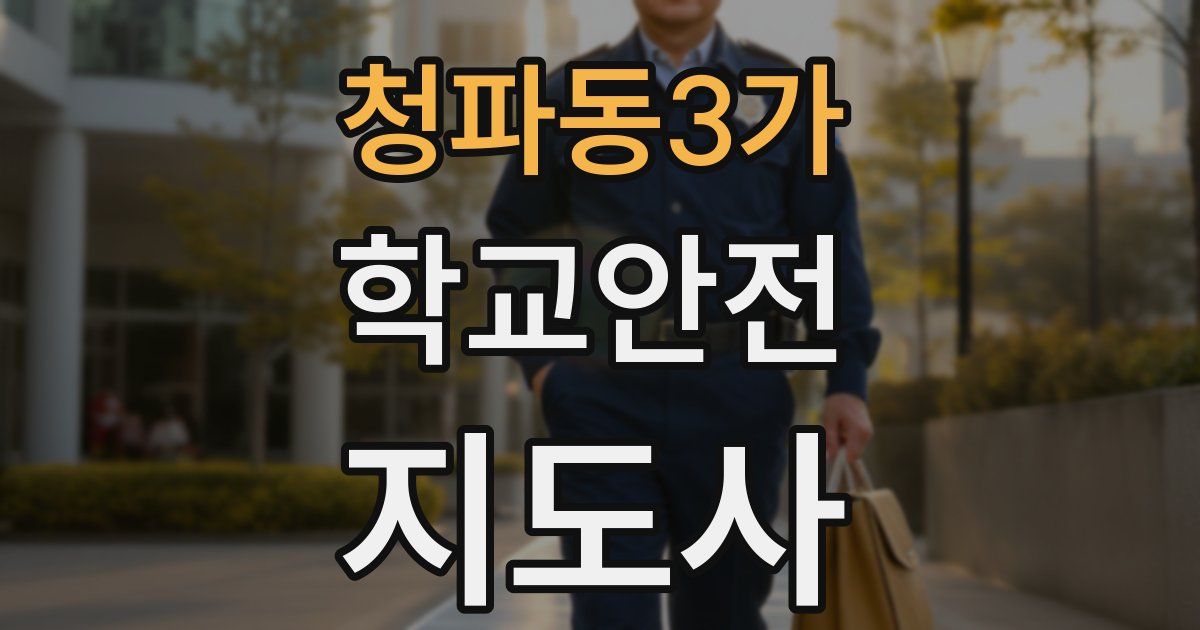 청파동3가 학교안전지도사 자격증