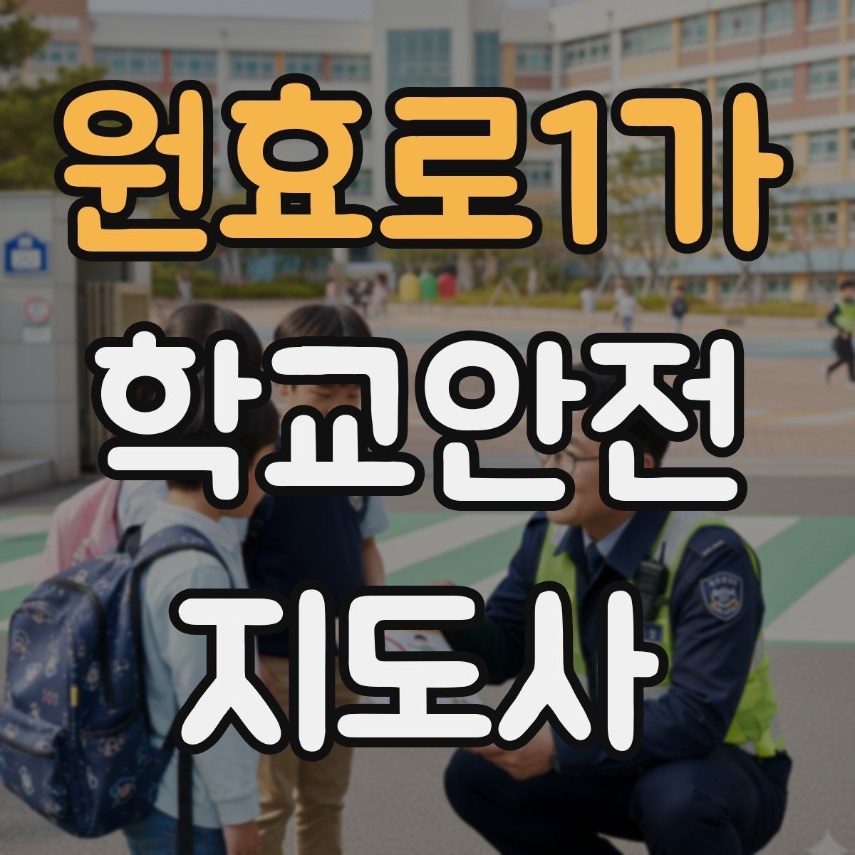 원효로1가 학교안전지도사 자격증 우회로 안내를 할 때 필요한 기준