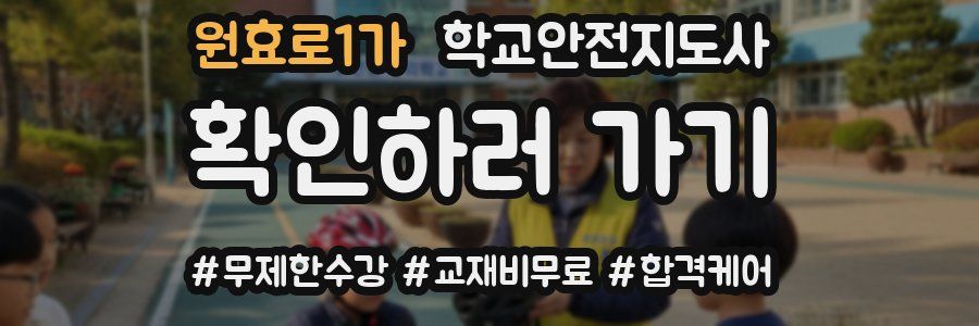원효로1가 학교안전지도사 자격증