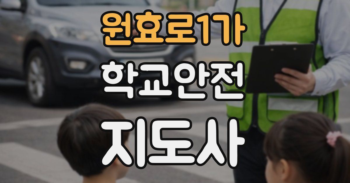 원효로1가 학교안전지도사 자격증