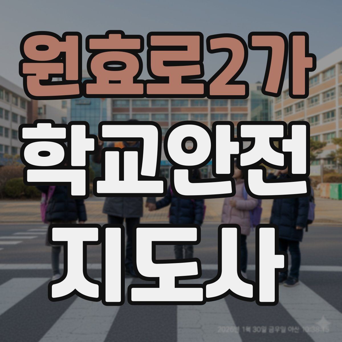 원효로2가 학교안전지도사 자격증 안전교육을 재미있게 전달하는 방법