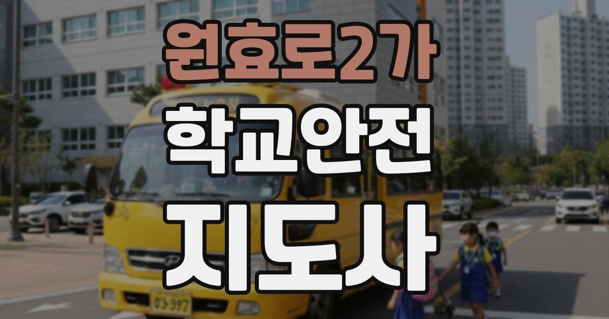 원효로2가 학교안전지도사 자격증