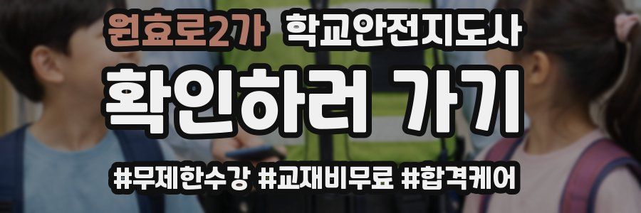 원효로2가 학교안전지도사 자격증
