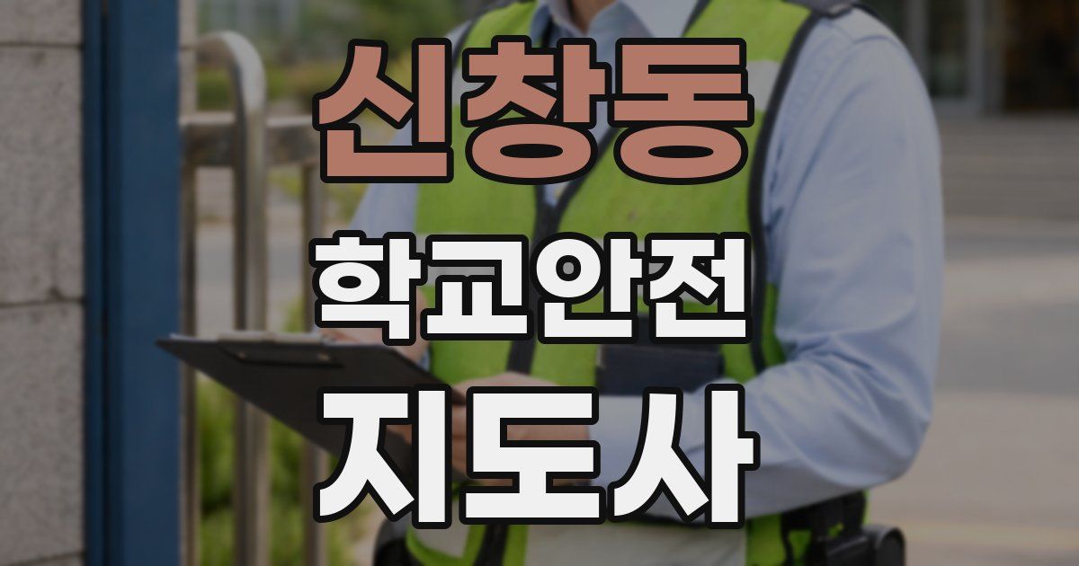 신창동 학교안전지도사 자격증