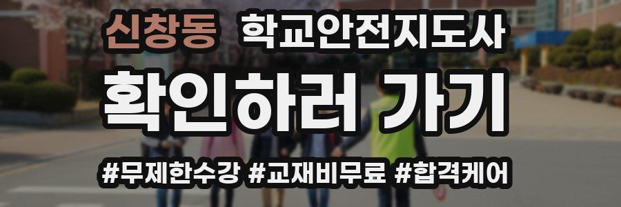신창동 학교안전지도사 자격증