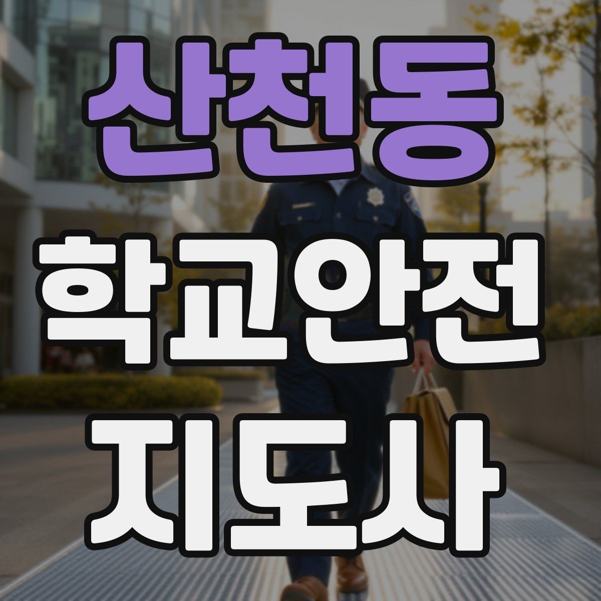 산천동 학교안전지도사 자격증 공부 범위가 넓을 때 정리 방법