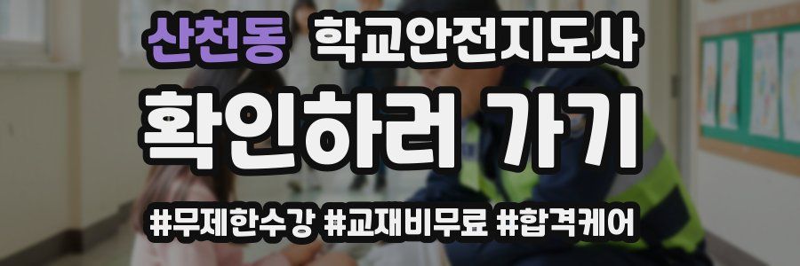 산천동 학교안전지도사 자격증