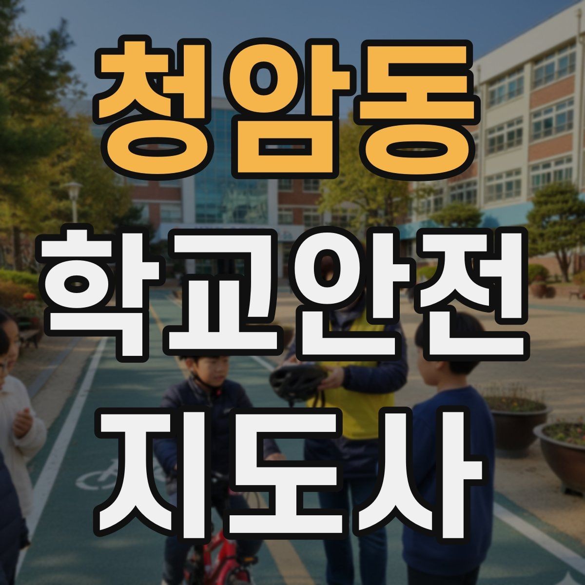 청암동 학교안전지도사 자격증 지진 대피 훈련 시 행동 요령 정리