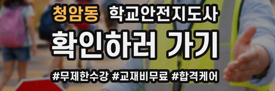 청암동 학교안전지도사 자격증
