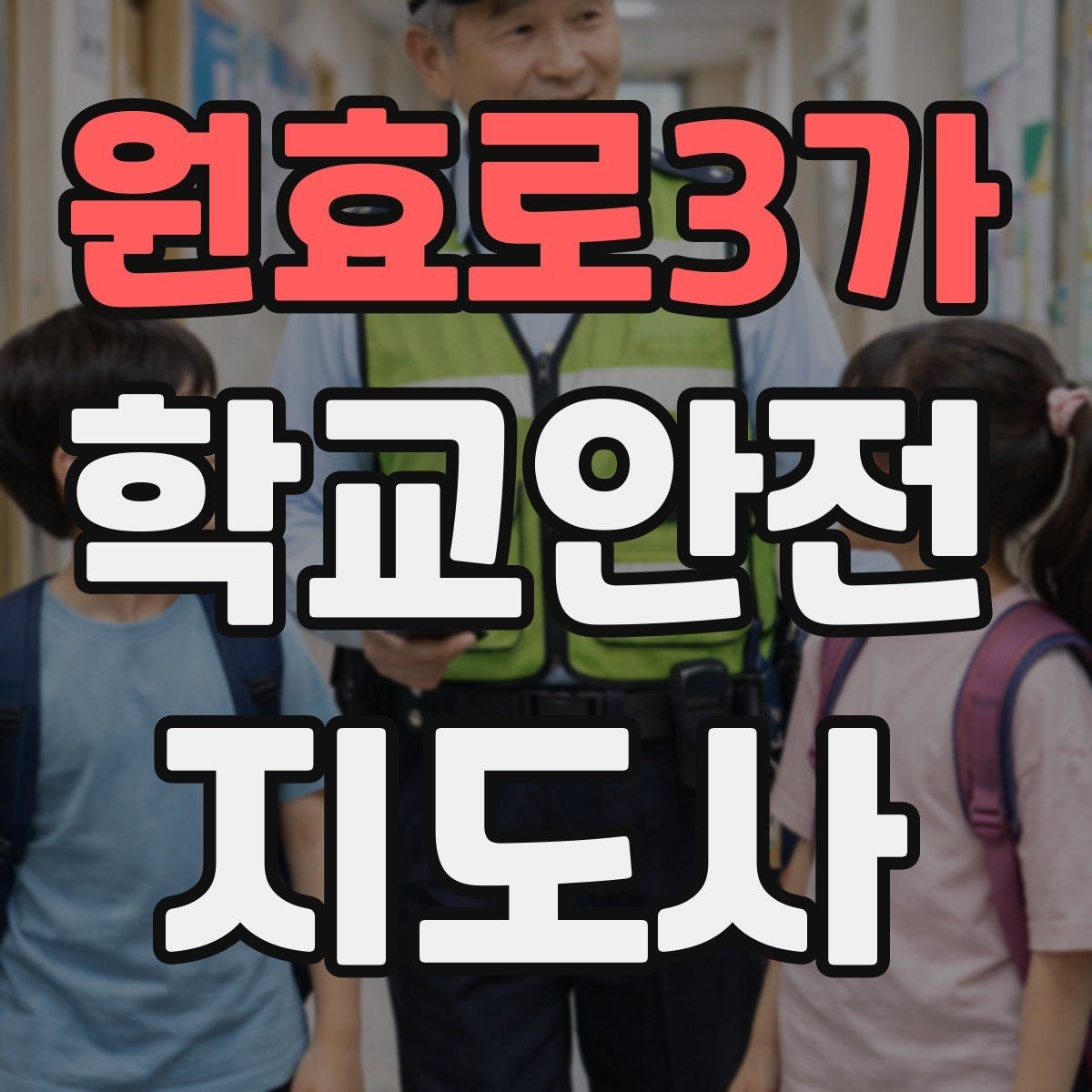 원효로3가 학교안전지도사 자격증 안전교육을 재미있게 전달하는 진행 요령