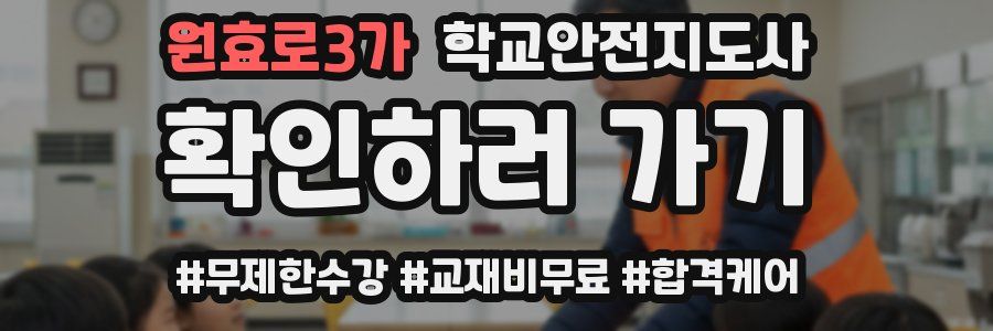 원효로3가 학교안전지도사 자격증