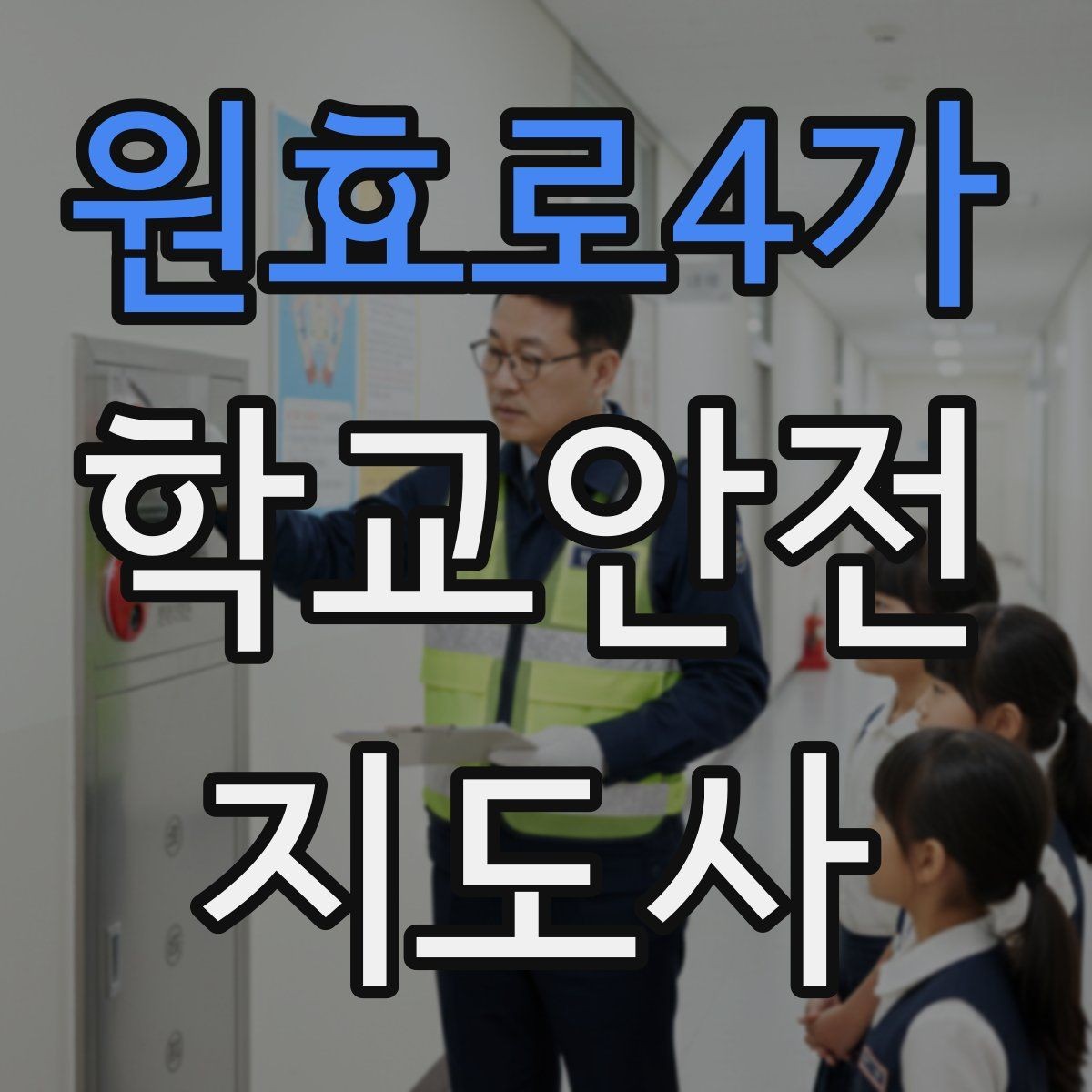 원효로4가 학교안전지도사 자격증 통학로 위험지도 만들기 실전 팁