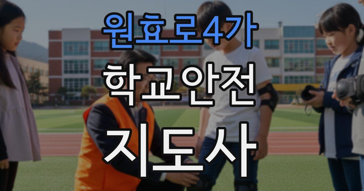 원효로4가 학교안전지도사 자격증