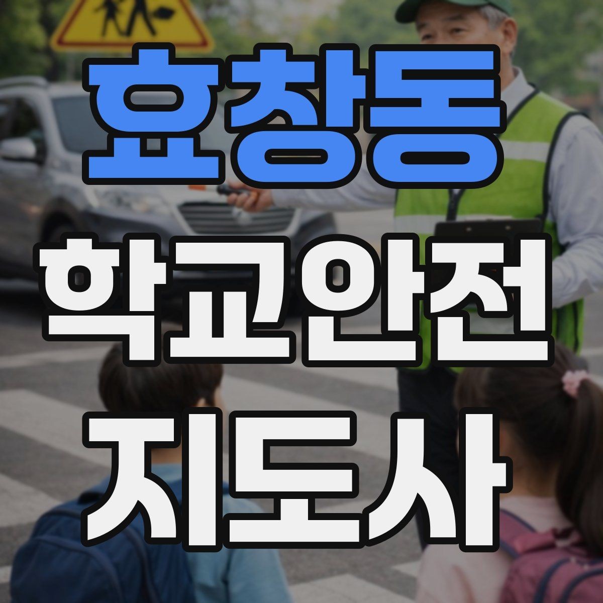효창동 학교안전지도사 자격증 아동 보호 관점에서 주의할 행동들