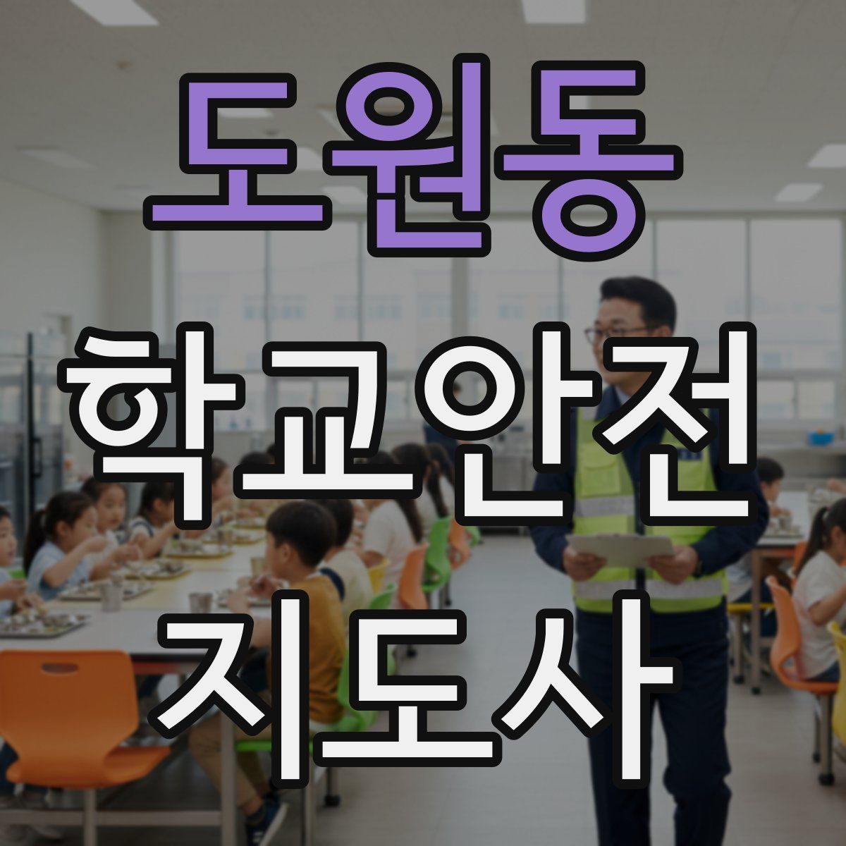 도원동 학교안전지도사 자격증