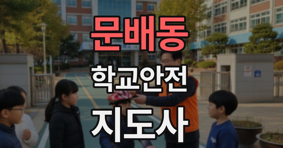 문배동 학교안전지도사 자격증