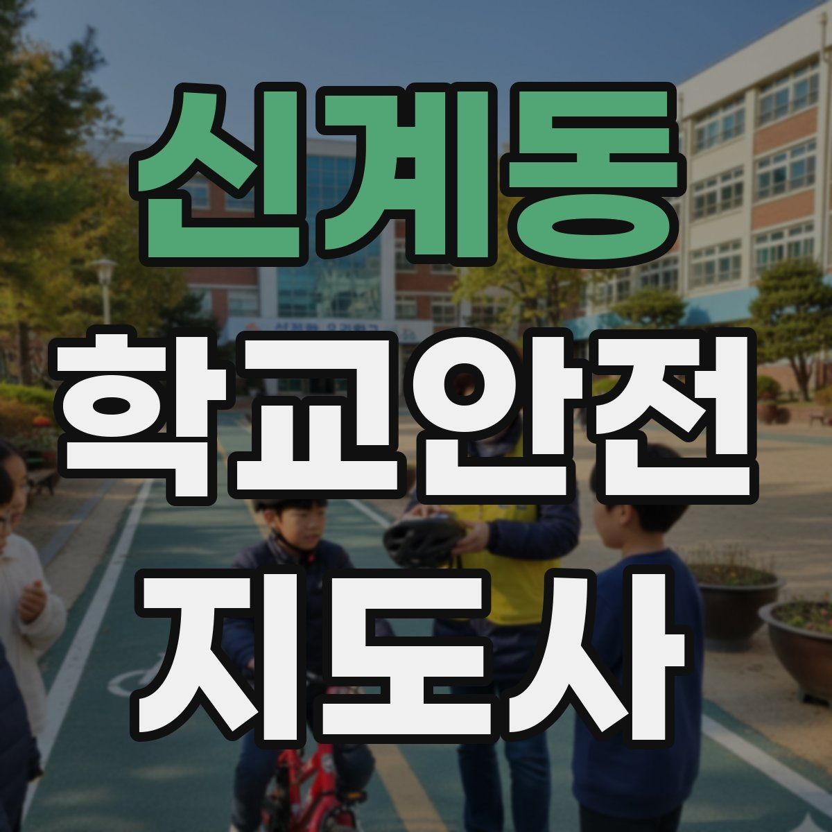 신계동 학교안전지도사 자격증 등교 시간 지각 학생이 뛰어들 때 대처