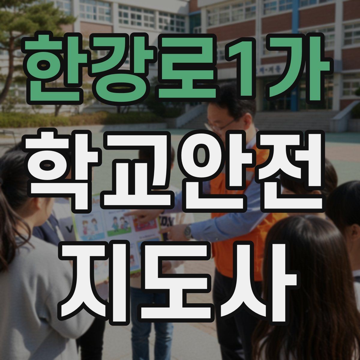 한강로1가 학교안전지도사 자격증 사진 촬영 요청을 받을 때 체크해야 할 것