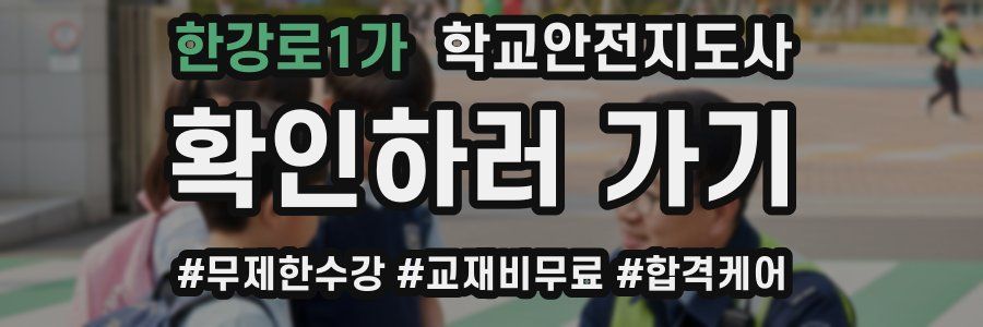 한강로1가 학교안전지도사 자격증