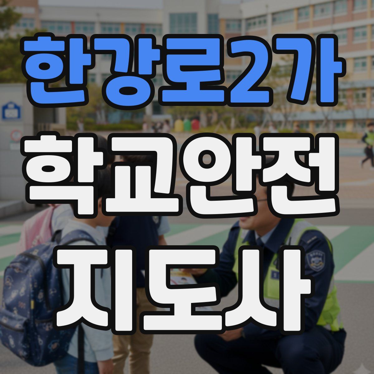 한강로2가 학교안전지도사 자격증