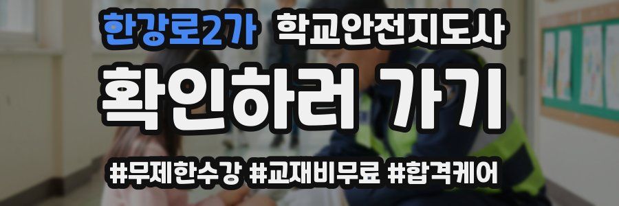 한강로2가 학교안전지도사 자격증