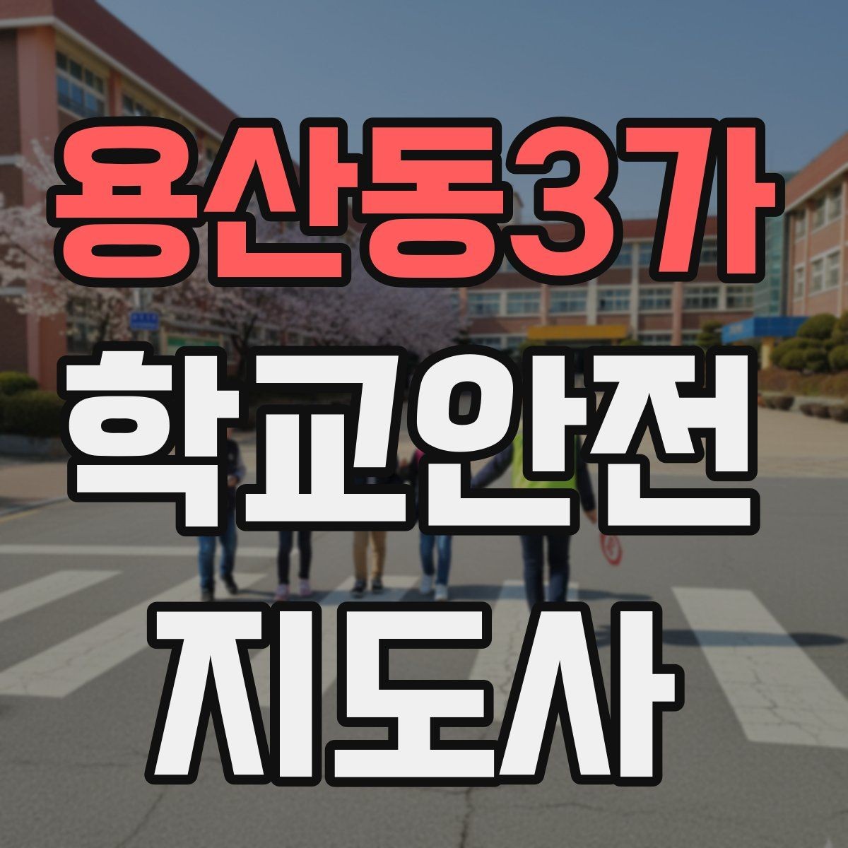 용산동3가 학교안전지도사 자격증 눈 오는 날 빙판길 통학 안전 운영 방법