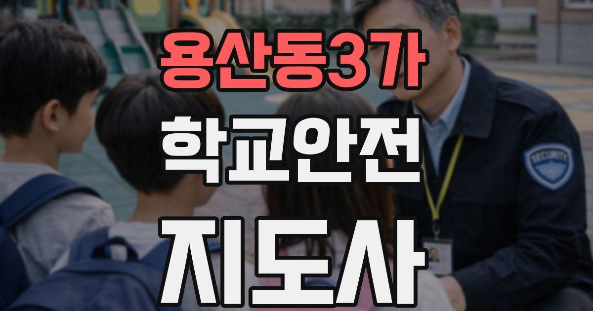 용산동3가 학교안전지도사 자격증