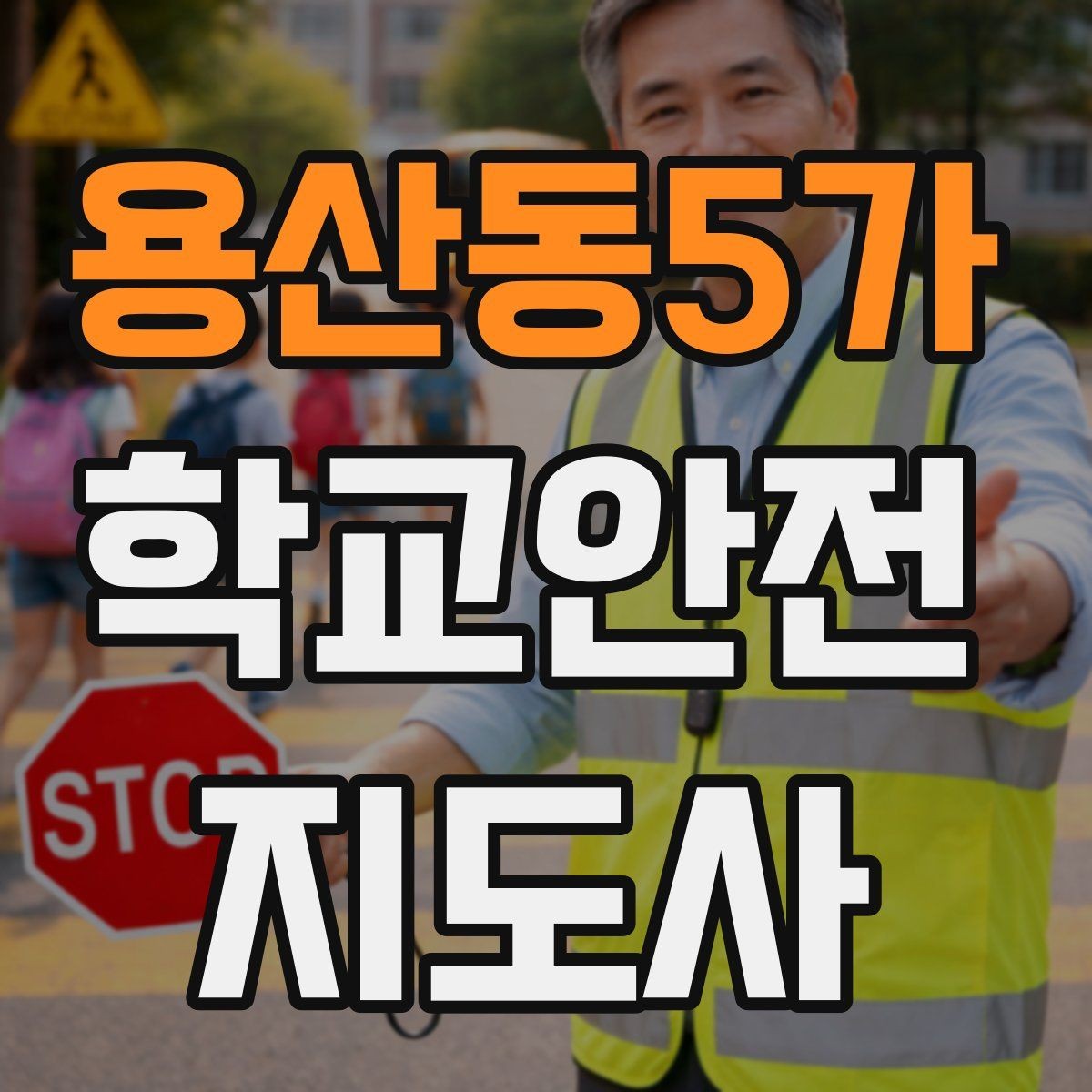 용산동5가 학교안전지도사 자격증 줄 세우기만으로 사고가 줄어드는 이유