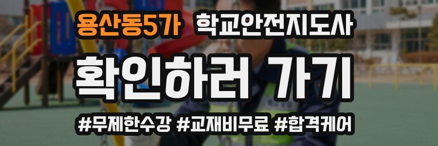 용산동5가 학교안전지도사 자격증