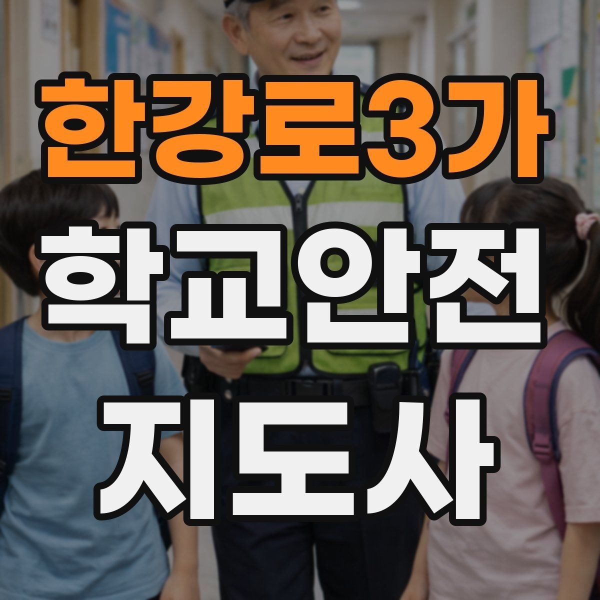 한강로3가 학교안전지도사 자격증 우천 강설 시 등하교 안전 운영