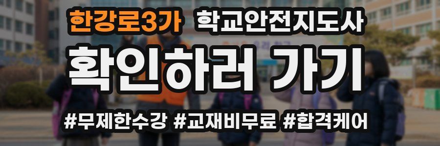 한강로3가 학교안전지도사 자격증